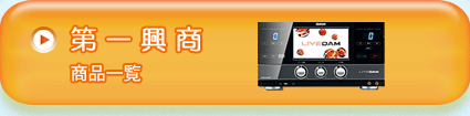 第一興商商品一覧
