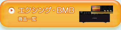 エクシング・ＢＭＢ商品一覧