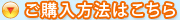 ご購入方法はこちら