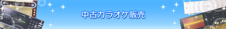 中古カラオケ販売