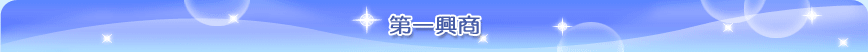 第一興商